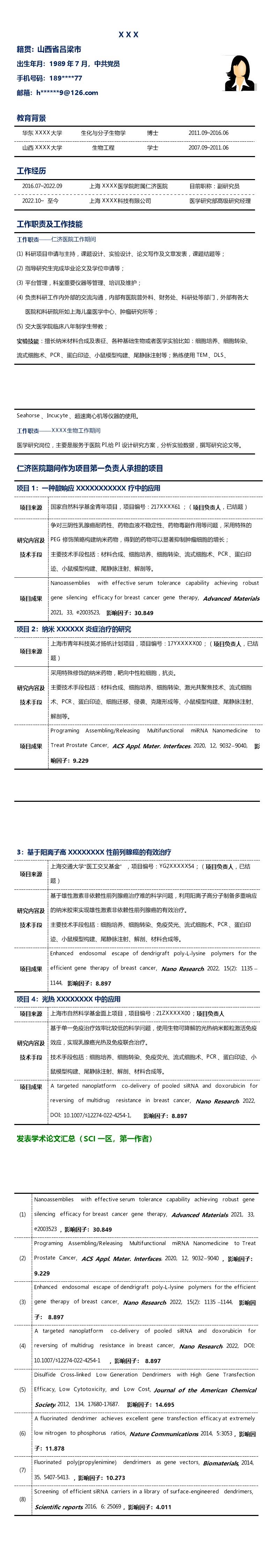 6037_生物工程生物制药研究相关岗位求职简历模板