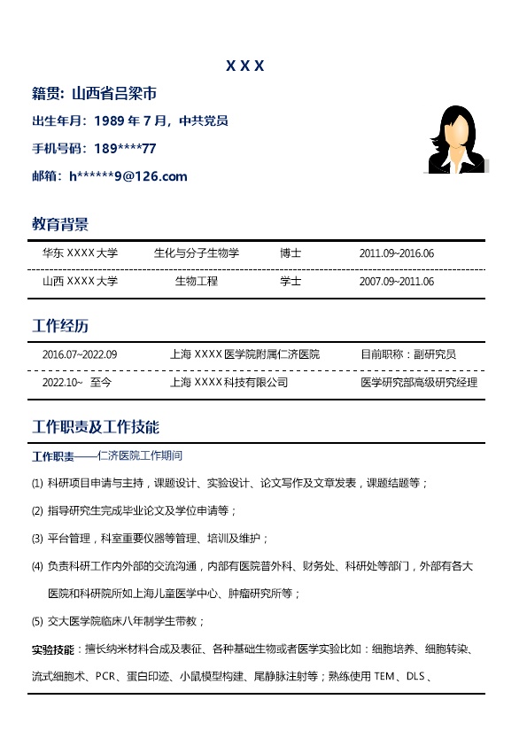 8243_生物工程生物制药研究相关岗位求职简历模板