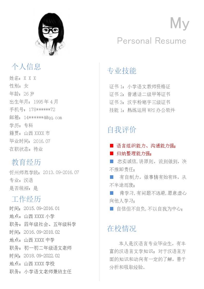 3703_小学教师小学老师相关岗位求职简历模板