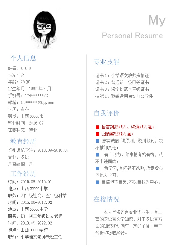 8250_小学教师小学老师相关岗位求职简历模板