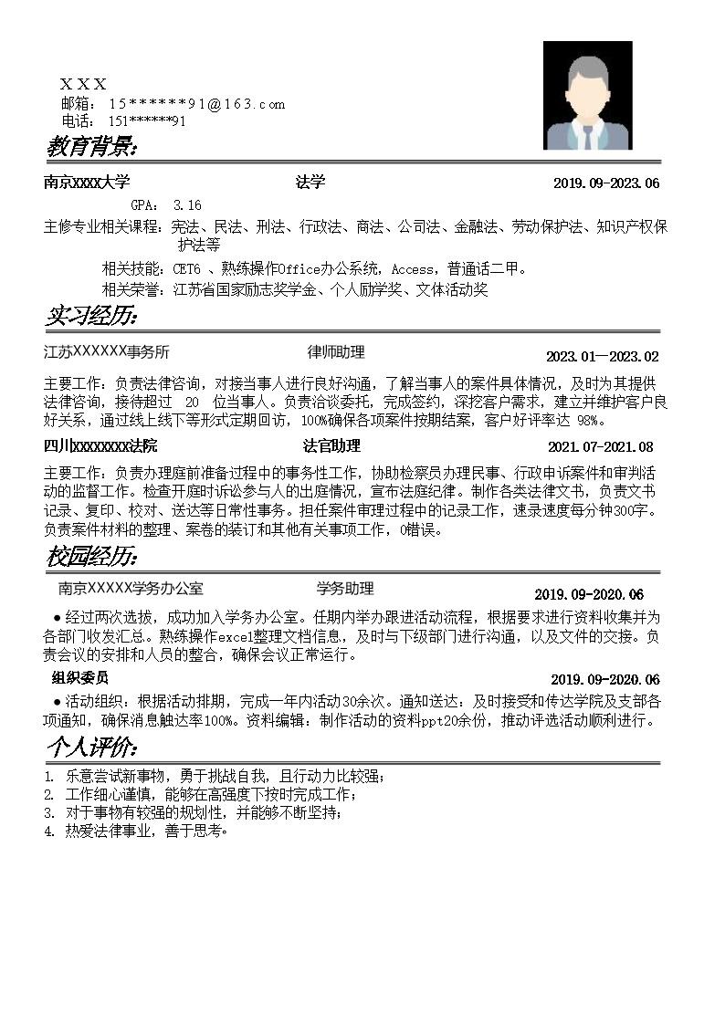 1382_律师助理法官助理类岗位求职简历模板