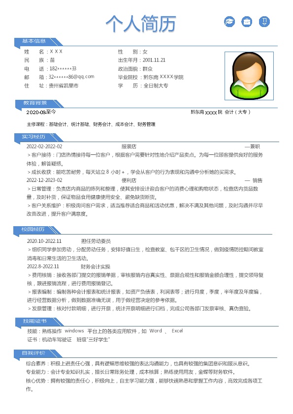 8266_财务会计统计出纳类岗位求职简历模板