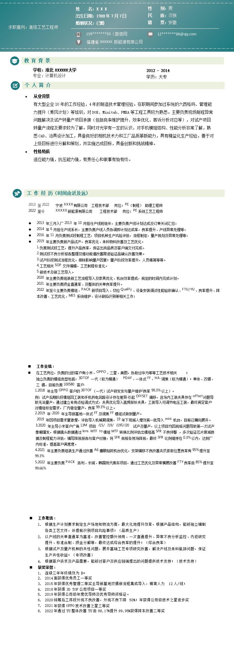 7507_系统工艺工程师相关岗位求职简历模板