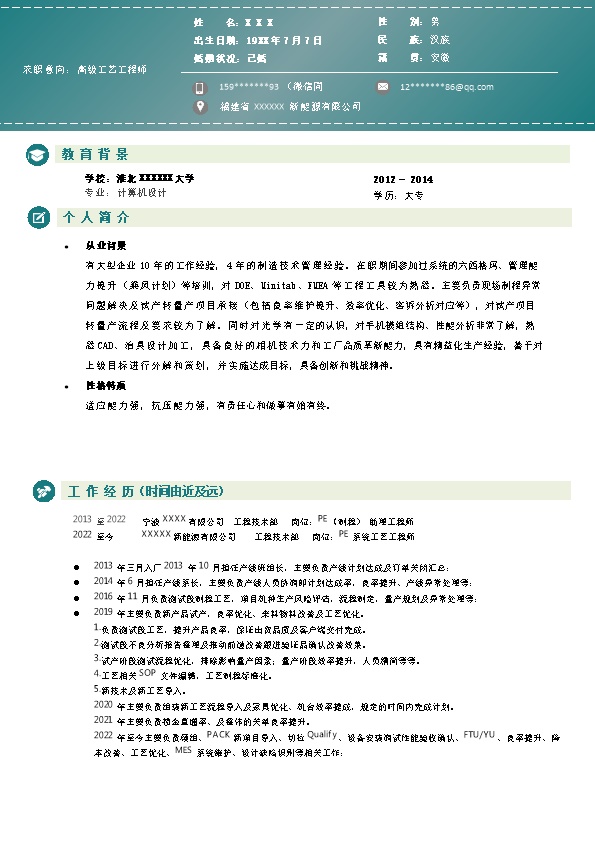 8267_系统工艺工程师相关岗位求职简历模板