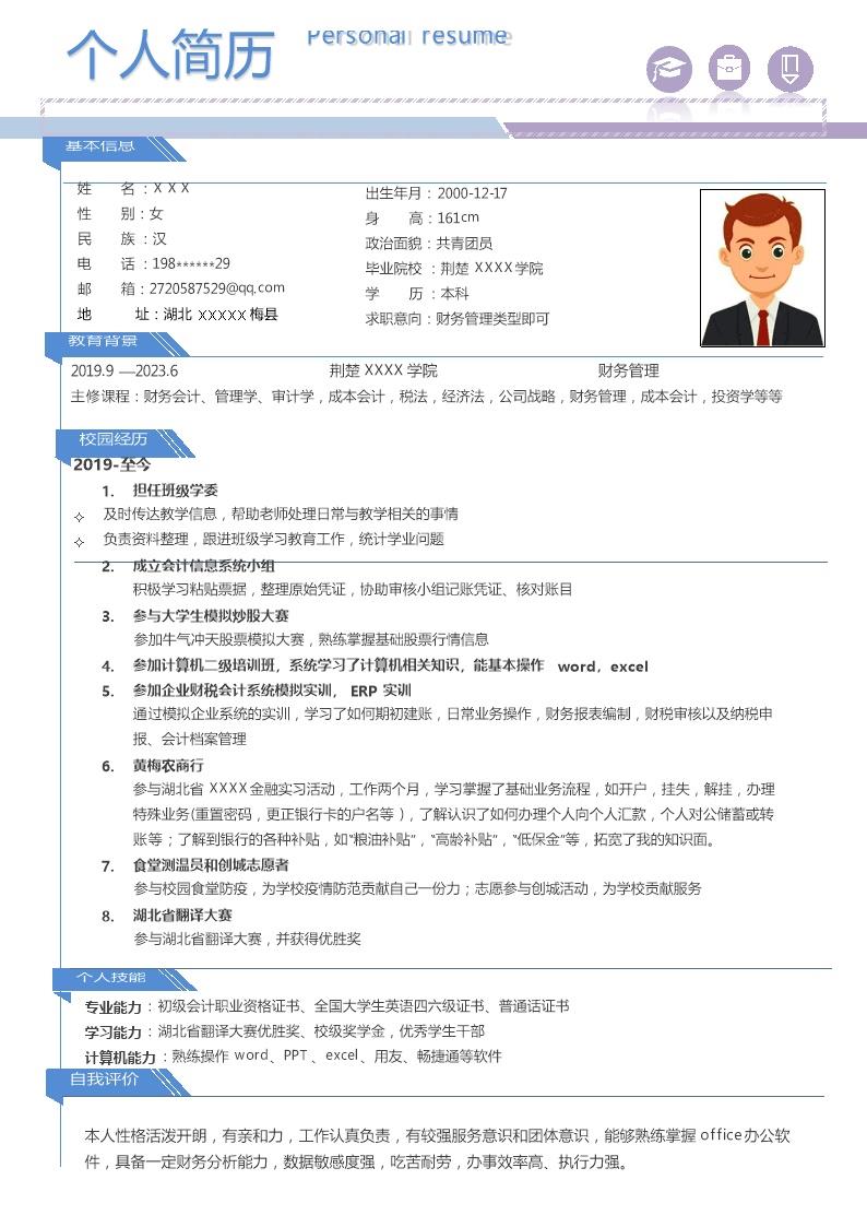 4601_财务会计统计出纳类岗位求职简历模板