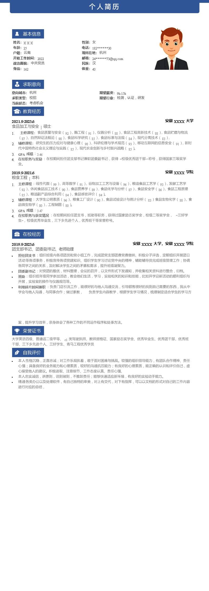 5293_食品加工与安全相关专业应届生求职简历模板