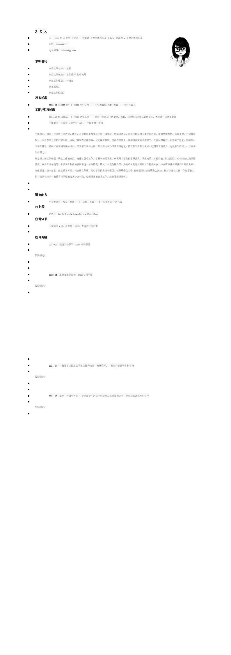 5165_小学老师教育培训类岗位求职简历模板