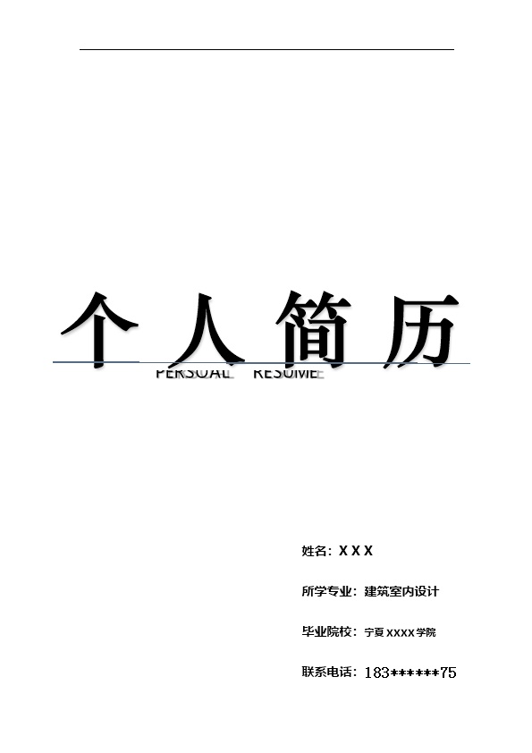 8320_室内建筑设计装潢设计类岗位求职简历模板