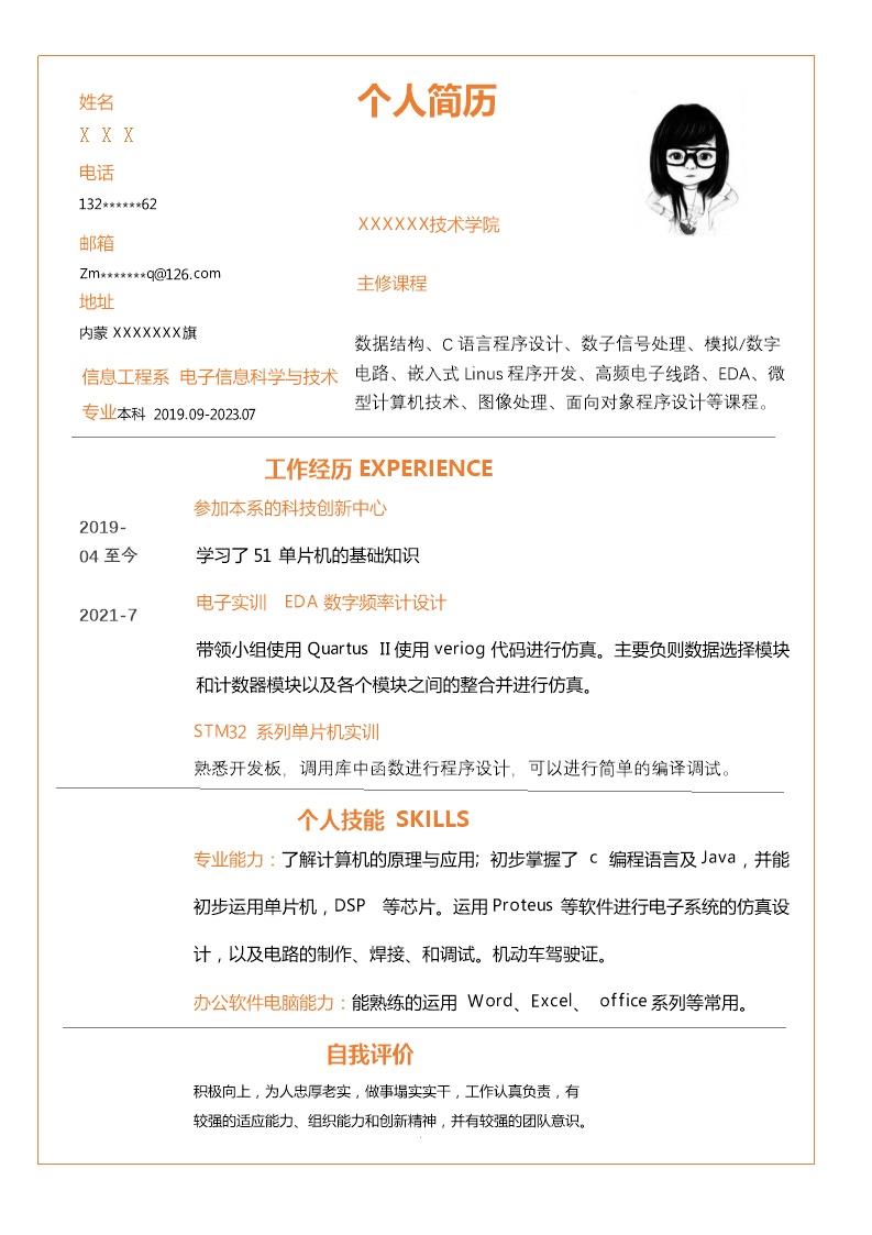 8017_电子信息科学与技术相关专业应届生求职简历模板