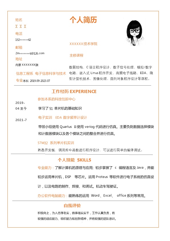 8324_电子信息科学与技术相关专业应届生求职简历模板