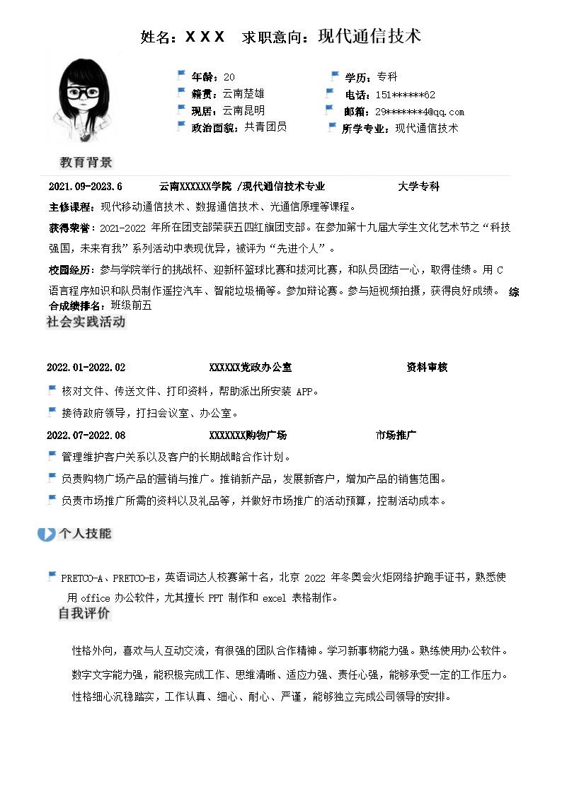 1739_现代通信技术相关专业应届生求职简历模板